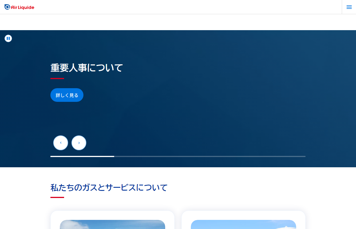 エア・リキード公式HPキャプチャ