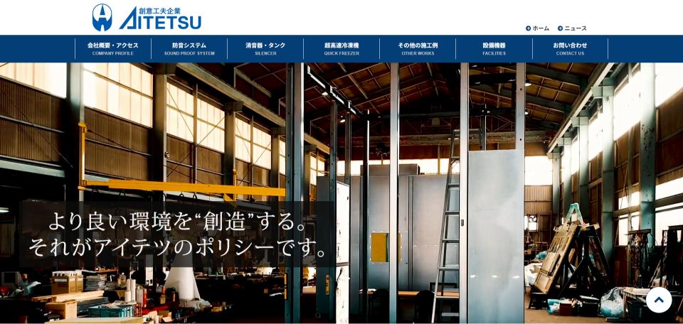 株式会社アイテツ公式HPキャプチャ