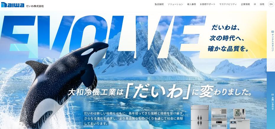大和冷機工業株式会社公式HPキャプチャ