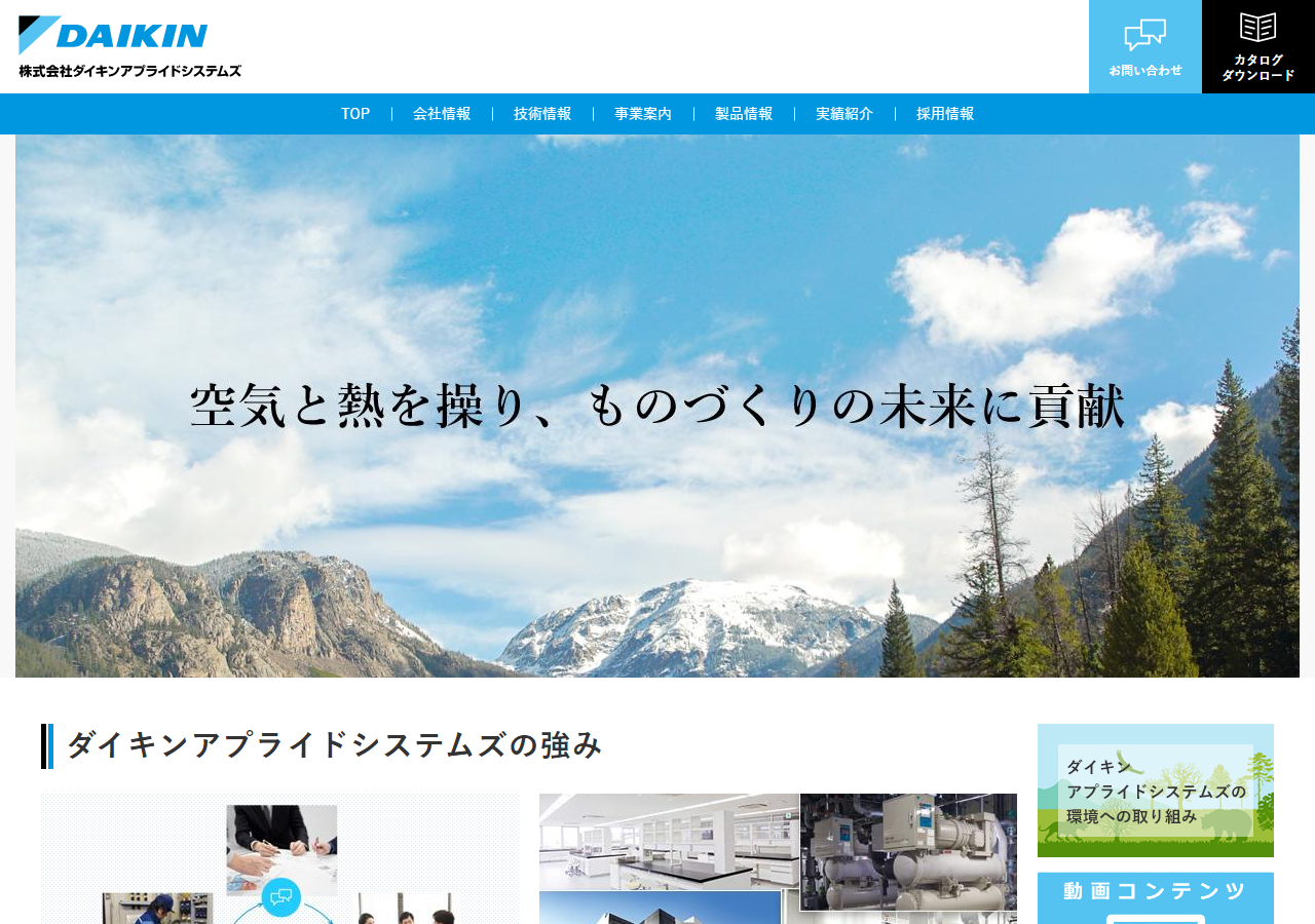 ダイキンアプライドシステムズ公式HPキャプチャ