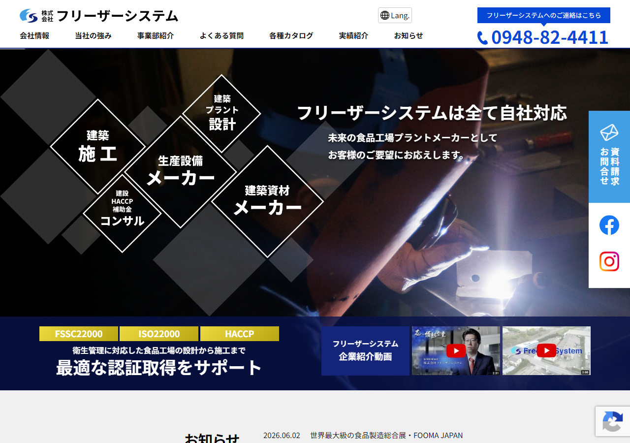 フリーザーシステム公式HPキャプチャ