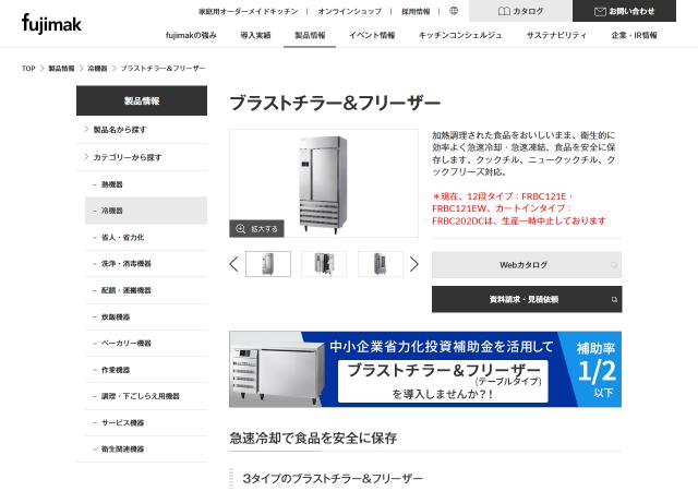 フジマック公式HPキャプチャ