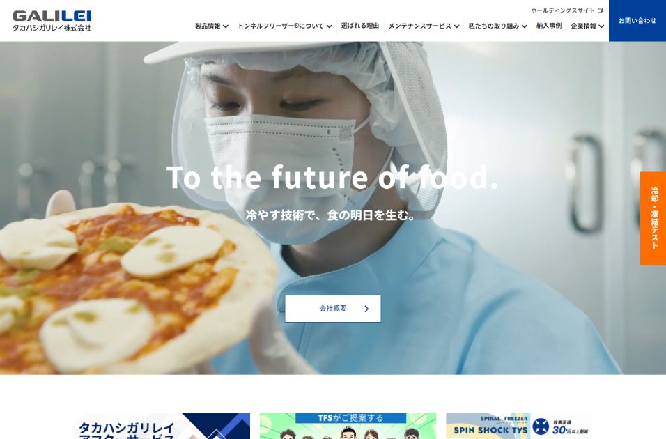 タカハシガリレイ公式HPキャプチャ
