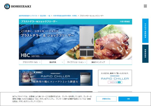 ホシザキ公式HPキャプチャ