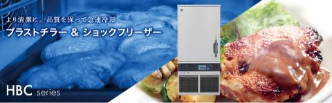 ホシザキ ブラストチラー&ショックフリーザー 製品ラインナップ