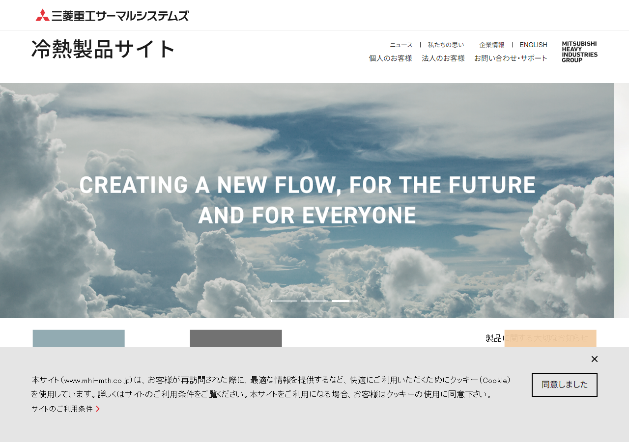 三菱重工サーマルシステムズ公式HPキャプチャ