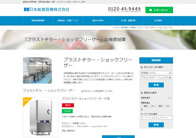 日本給食設備公式HPキャプチャ