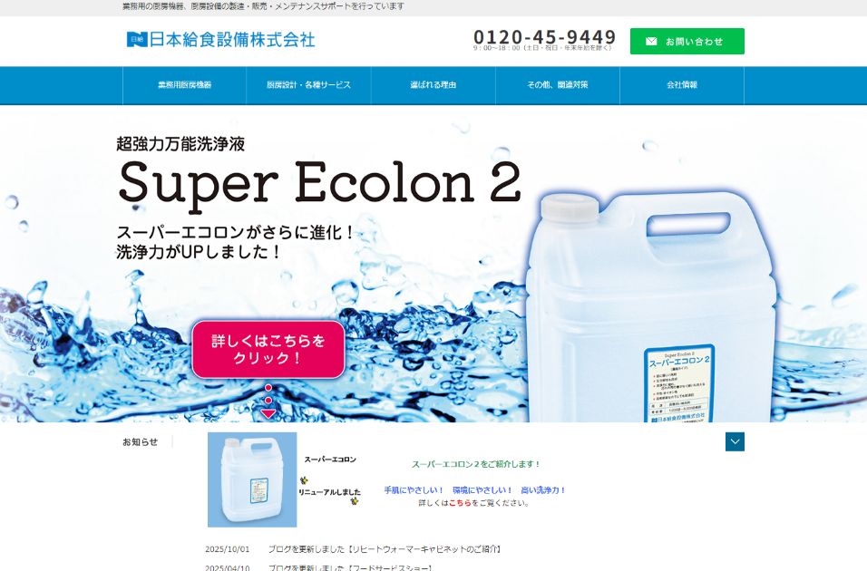 日本給食設備公式HPキャプチャ