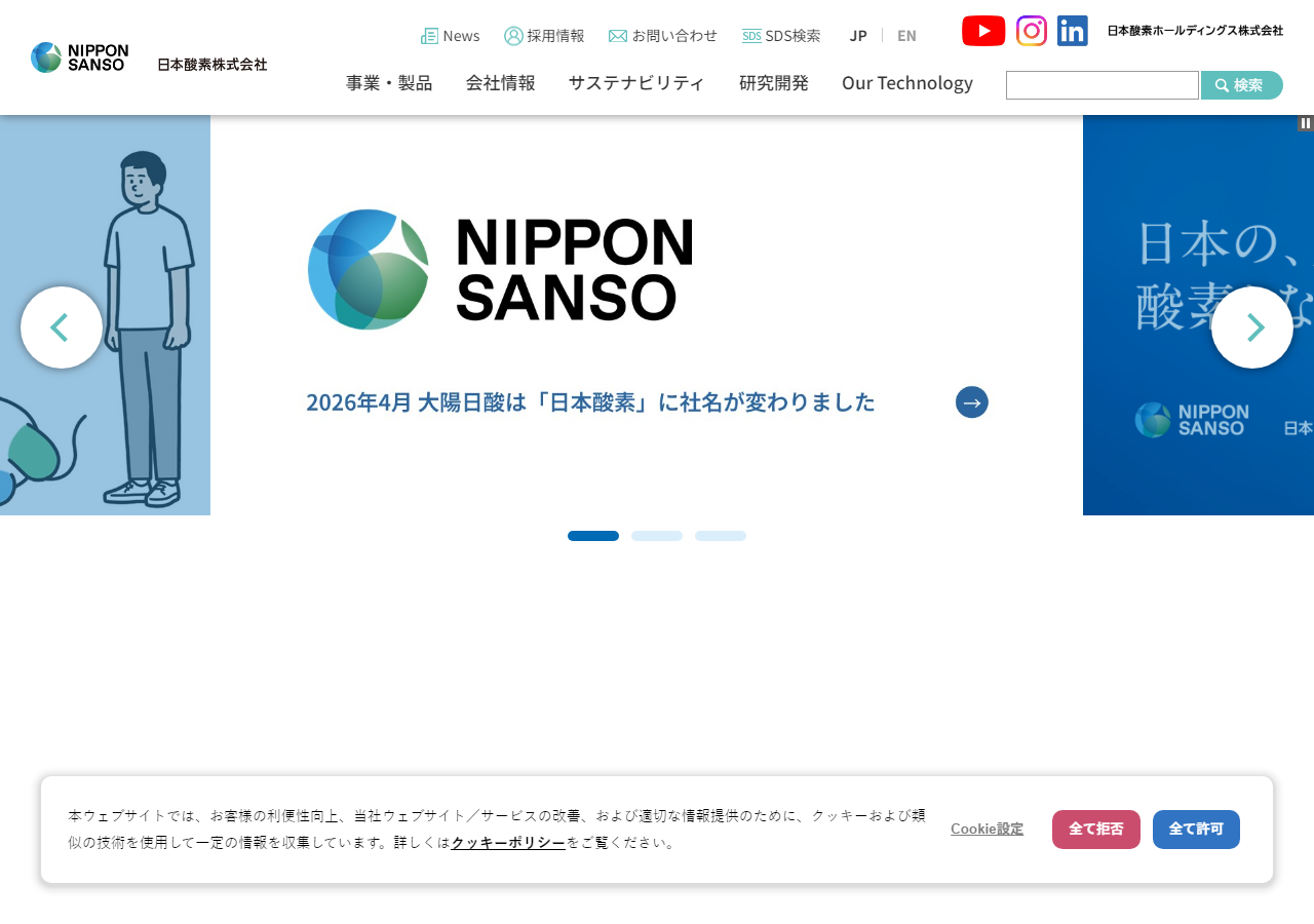 日本酸素公式HPキャプチャ