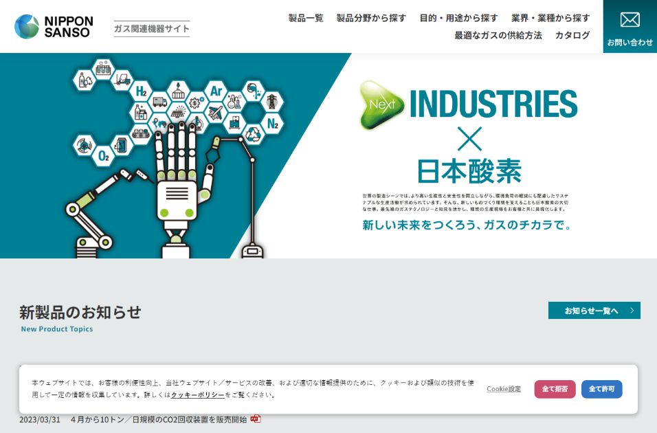 日本酸素公式HPキャプチャ