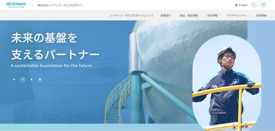 レゾナック・ガスプロダクツ公式HPキャプチャ