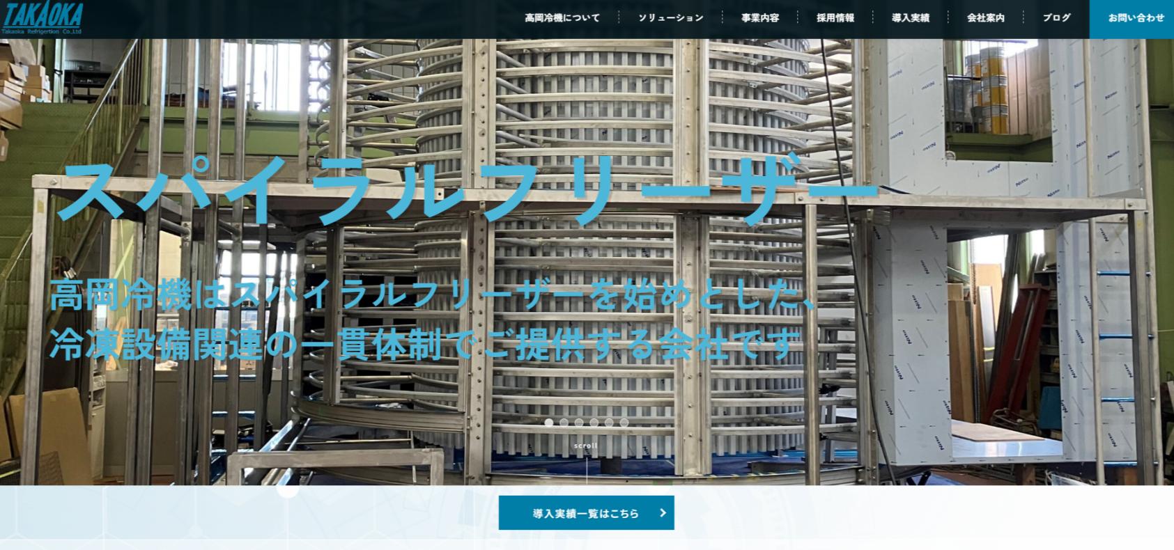 高岡冷機公式HP掲載画像