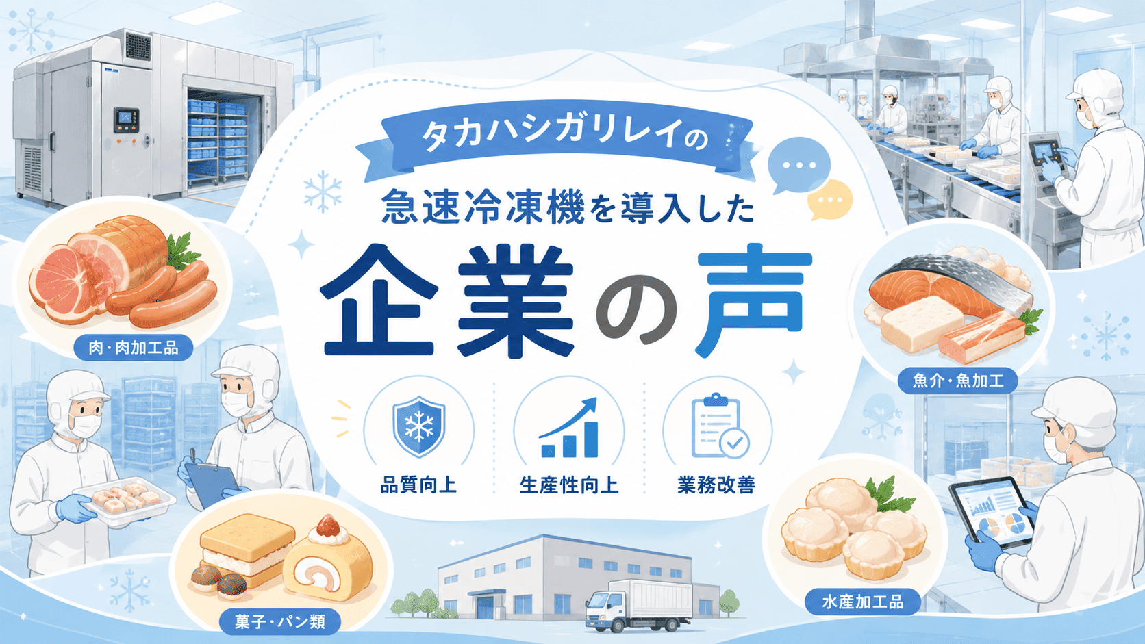 タカハシガリレイの急速冷凍機を導入した企業の声