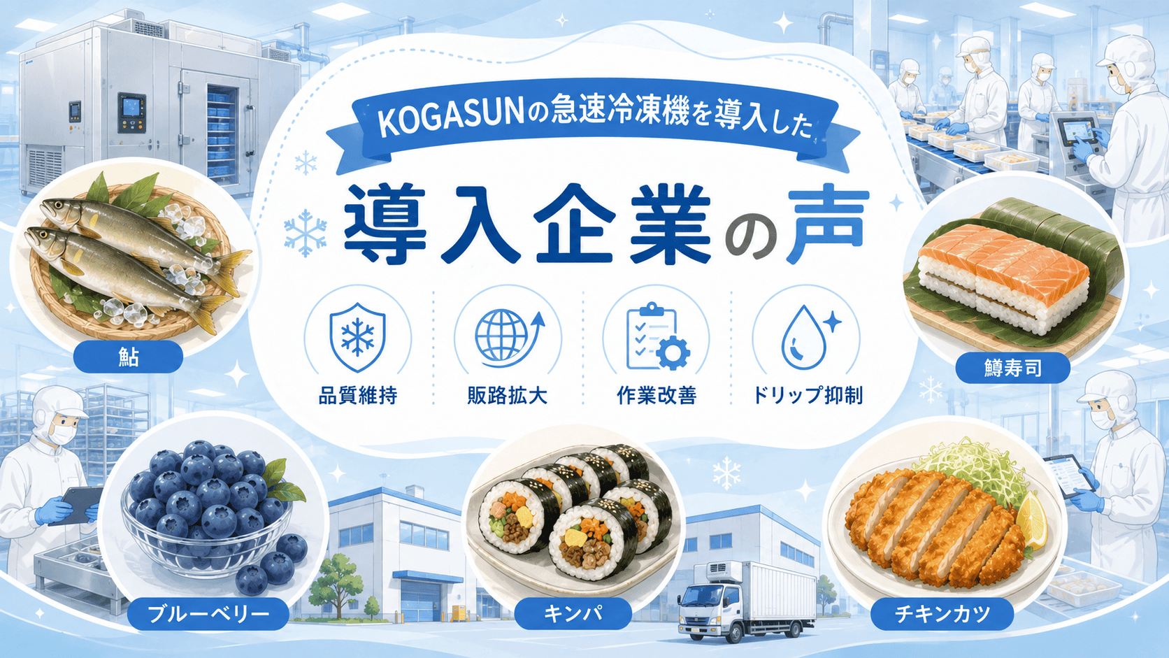 KOGASUN（旧：古賀産業）の急速冷凍機を導入した企業の声