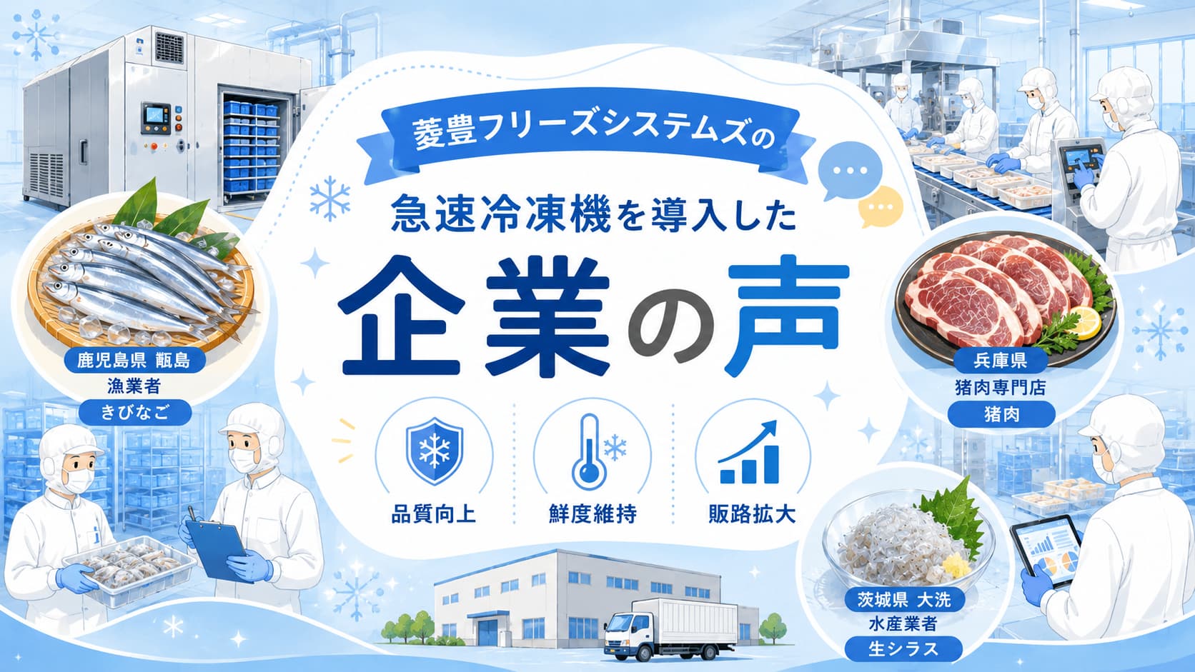 菱豊フリーズシステムズの急速冷凍機を導入した企業の声