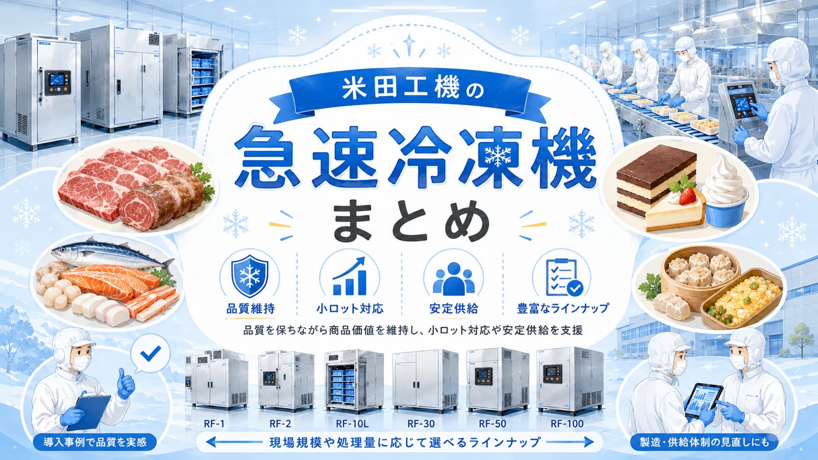 米田工機の急速冷凍機まとめ