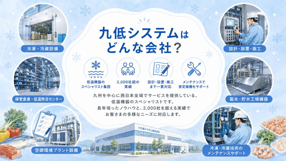 九低システム株式会社はどんな会社？