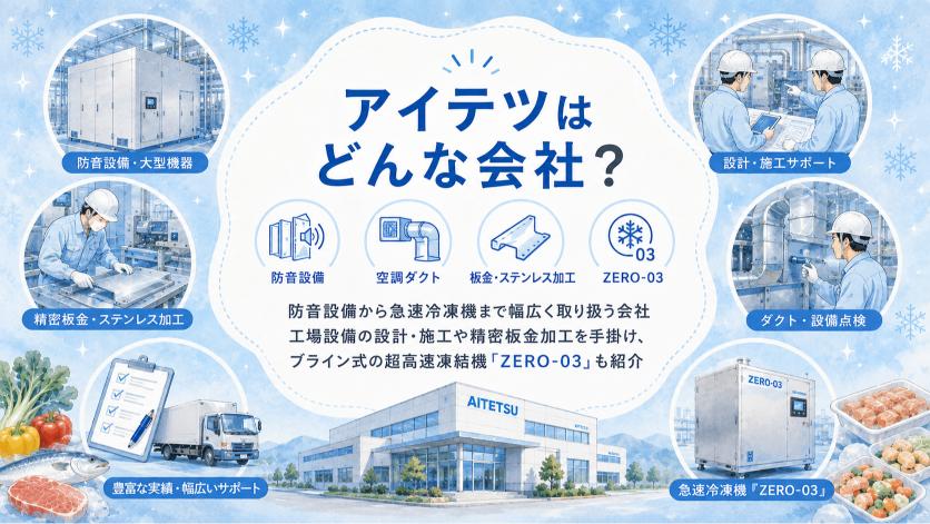 アイテツはどんな会社?